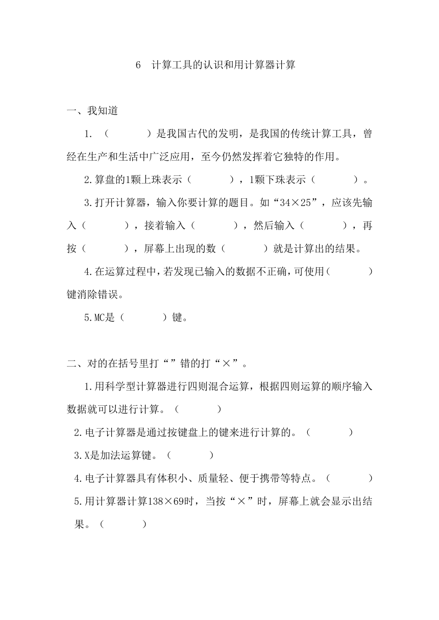 1.6计算工具的认识和用计算器计算同步训练  2021-2022学年四年级上册数学人教版（含答案）