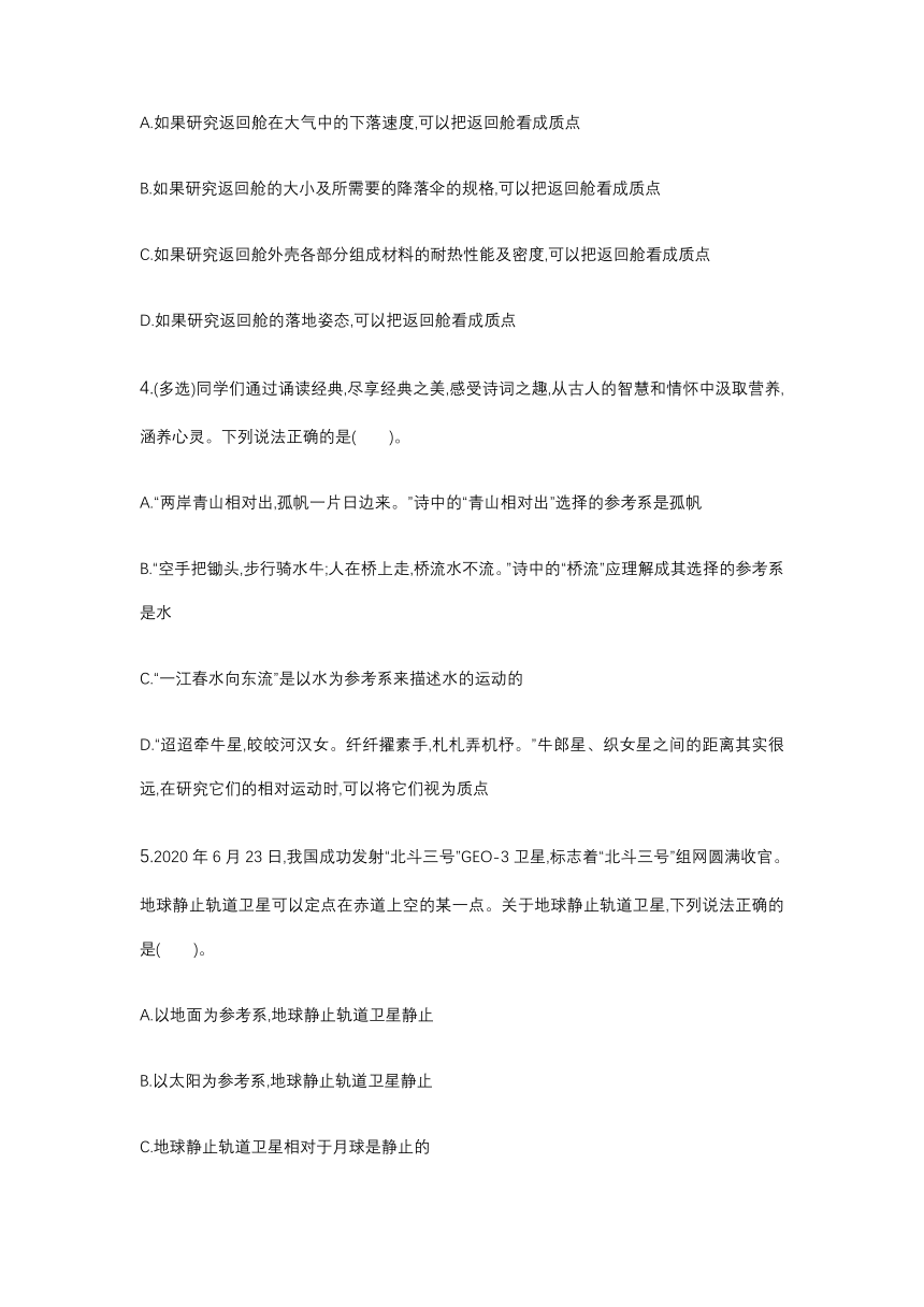 1.1 质点 参考系 同步练习 -2022-2023学年高一上学期物理人教版（2019）必修第一册（word版含答案）