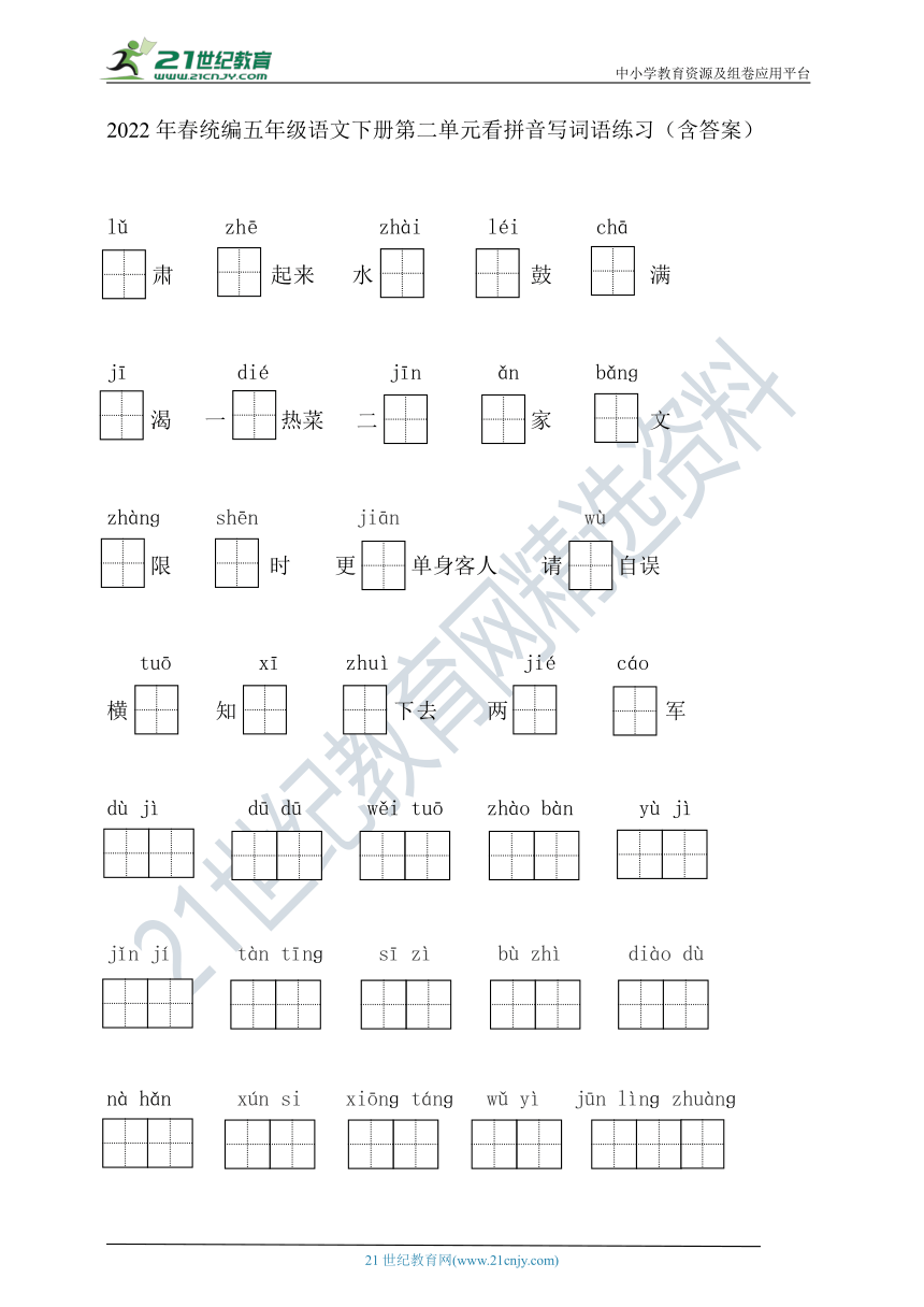 2022年春统编五年级语文下册第二单元看拼音写词语练习（含答案）