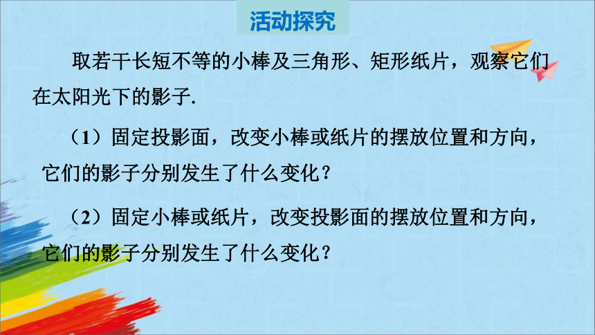 北师大版九年级上册5.1.2平行投影课件(共17张PPT)