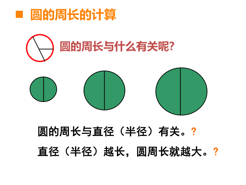 小学数学西师大版六年级上2.2圆的周长 课件（37张ppt）