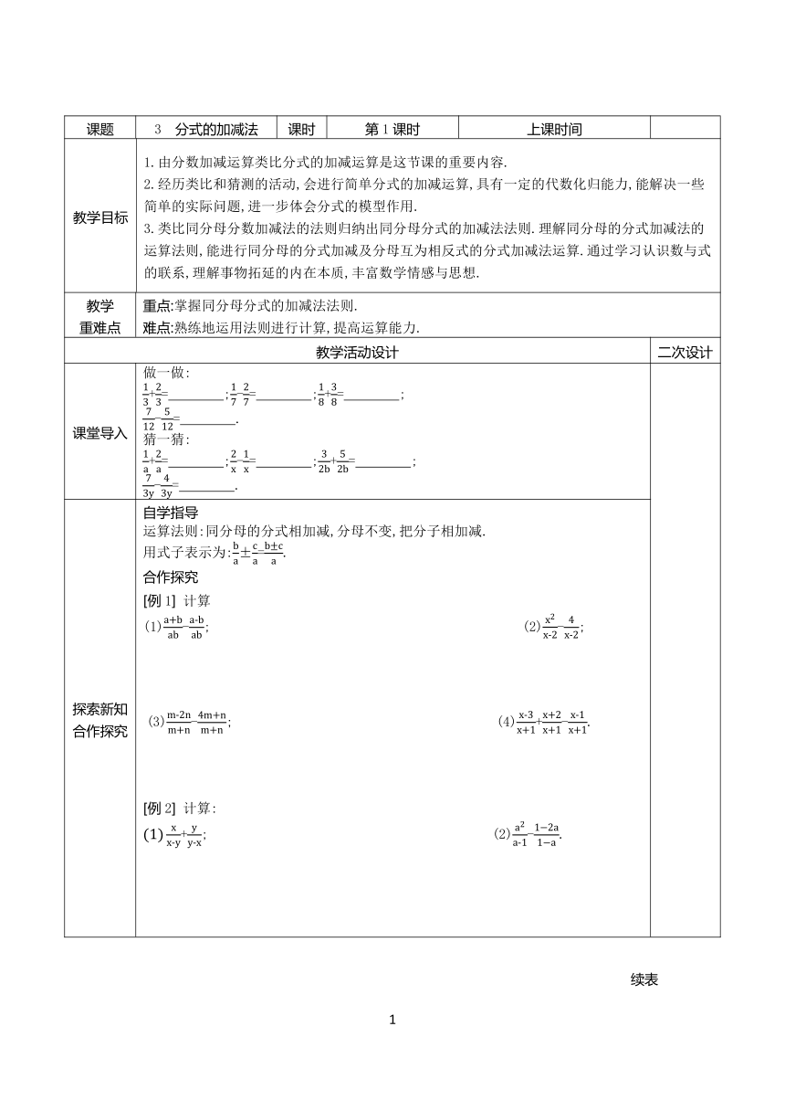 鲁教版（五四学制） 初中八年级上册 2.3 同分母分式的加减法（第一课时）教案（表格式）