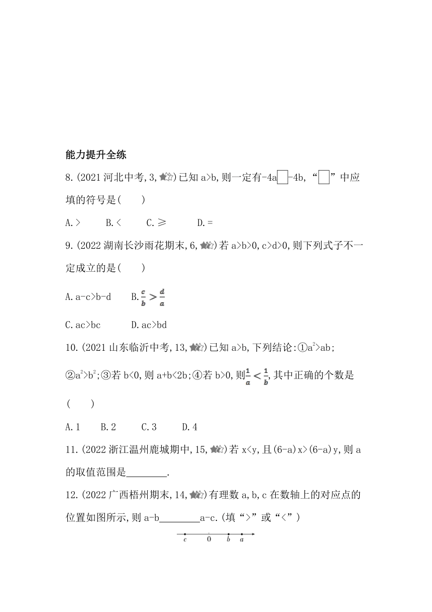 湘教版数学八年级上册4.2不等式的基本性质   同步练习（含解析）