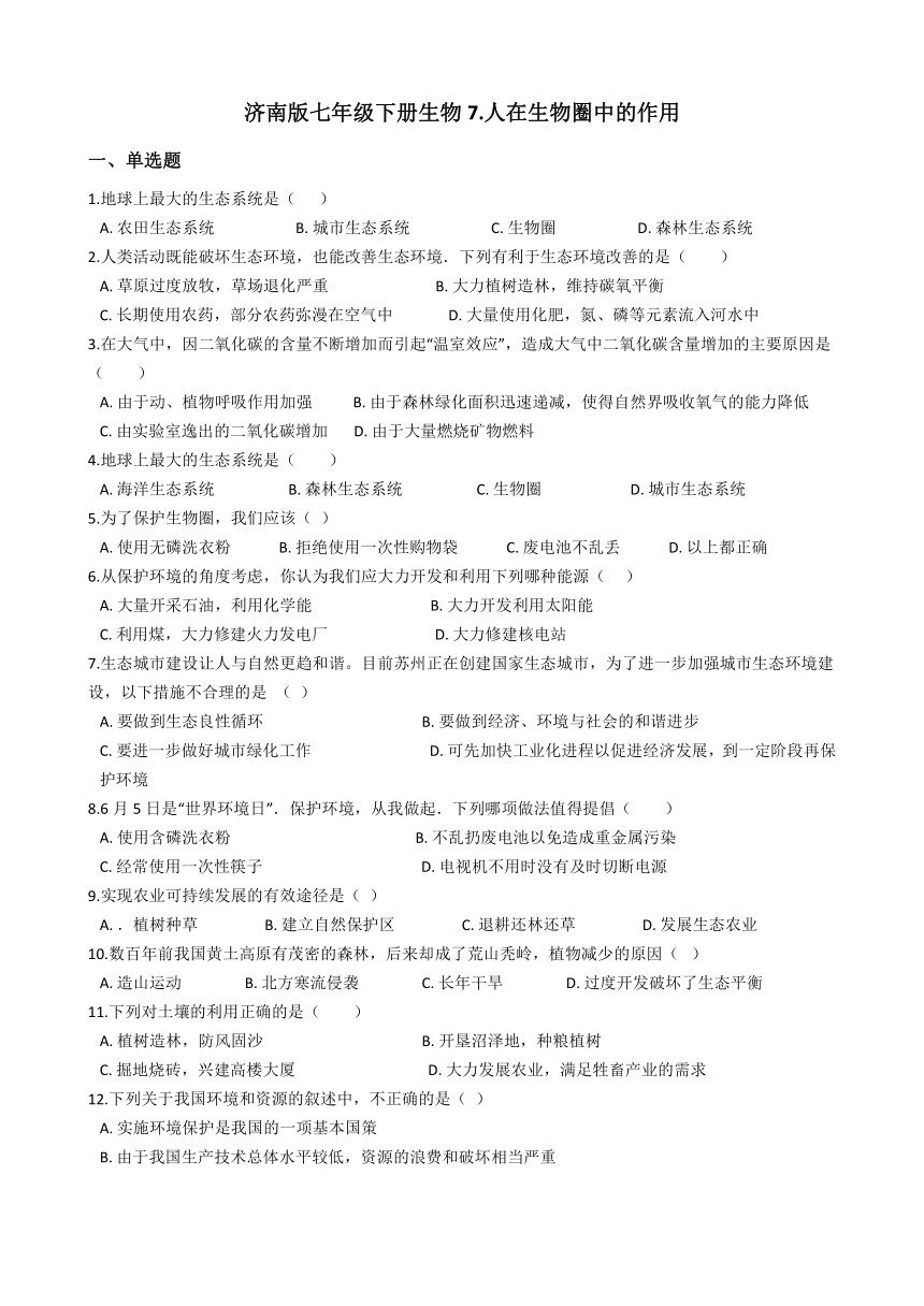 济南版七年级下册生物 第七章 人在生物圈中的作用 单元测试（解析版）