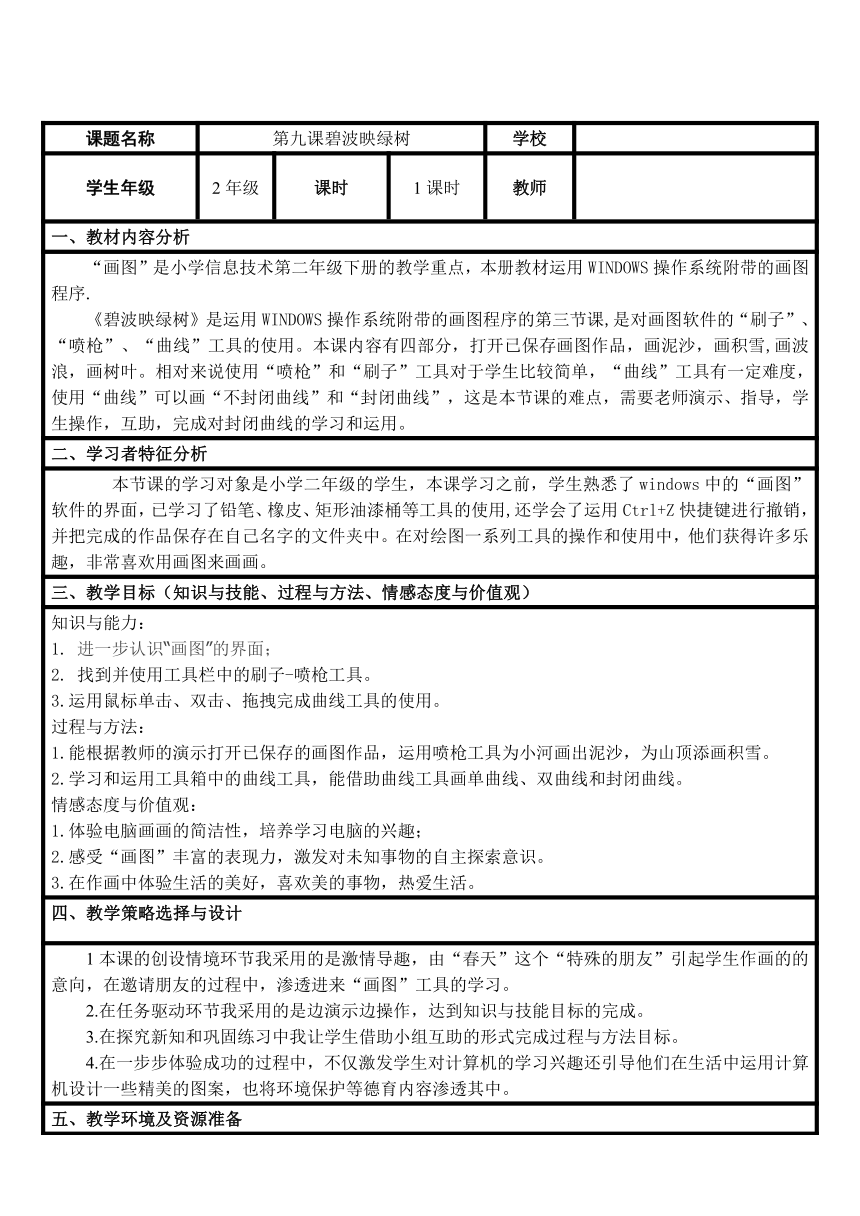 大连理工版二年级下册信息技术 9.碧波映绿树 教案