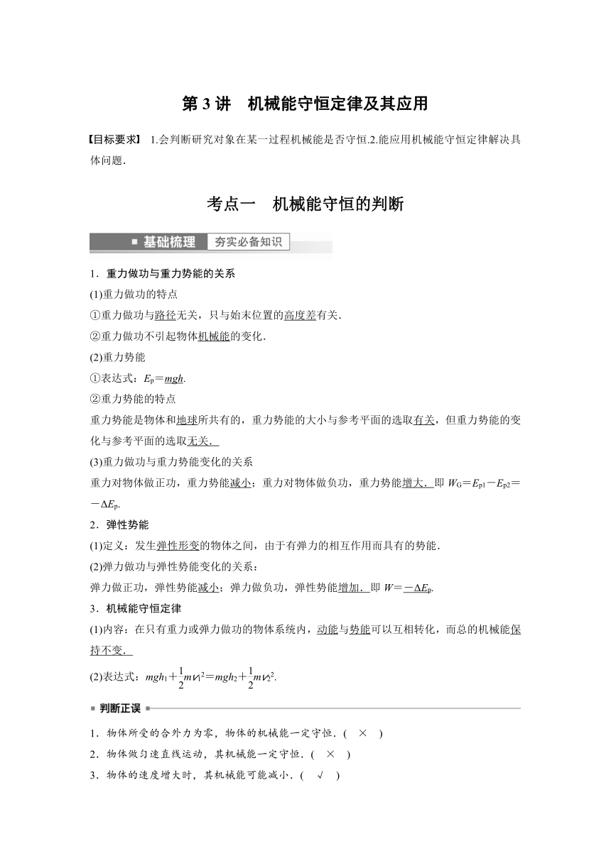 2023年江苏高考 物理大一轮复习 第六章 第3讲　机械能守恒定律及其应用（学案+课时精练 word版含解析）