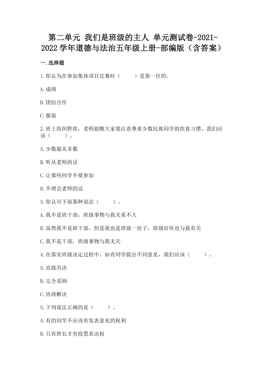 统编版道德与法治五年级上册第二单元 我们是班级的主人 单元测试卷（Word版，含答案）