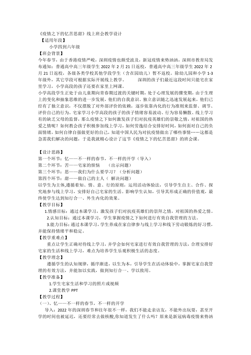 小学生主题班会《疫情之下的忆苦思甜》 教案