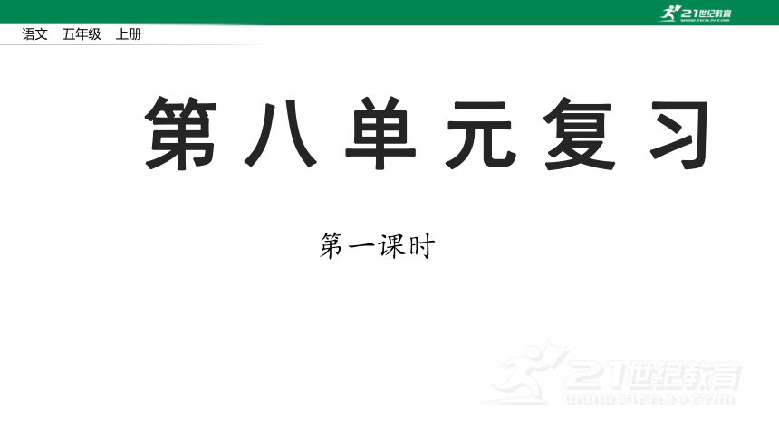 五年级上册语文部编版第八单元复习【第一课时】  课件