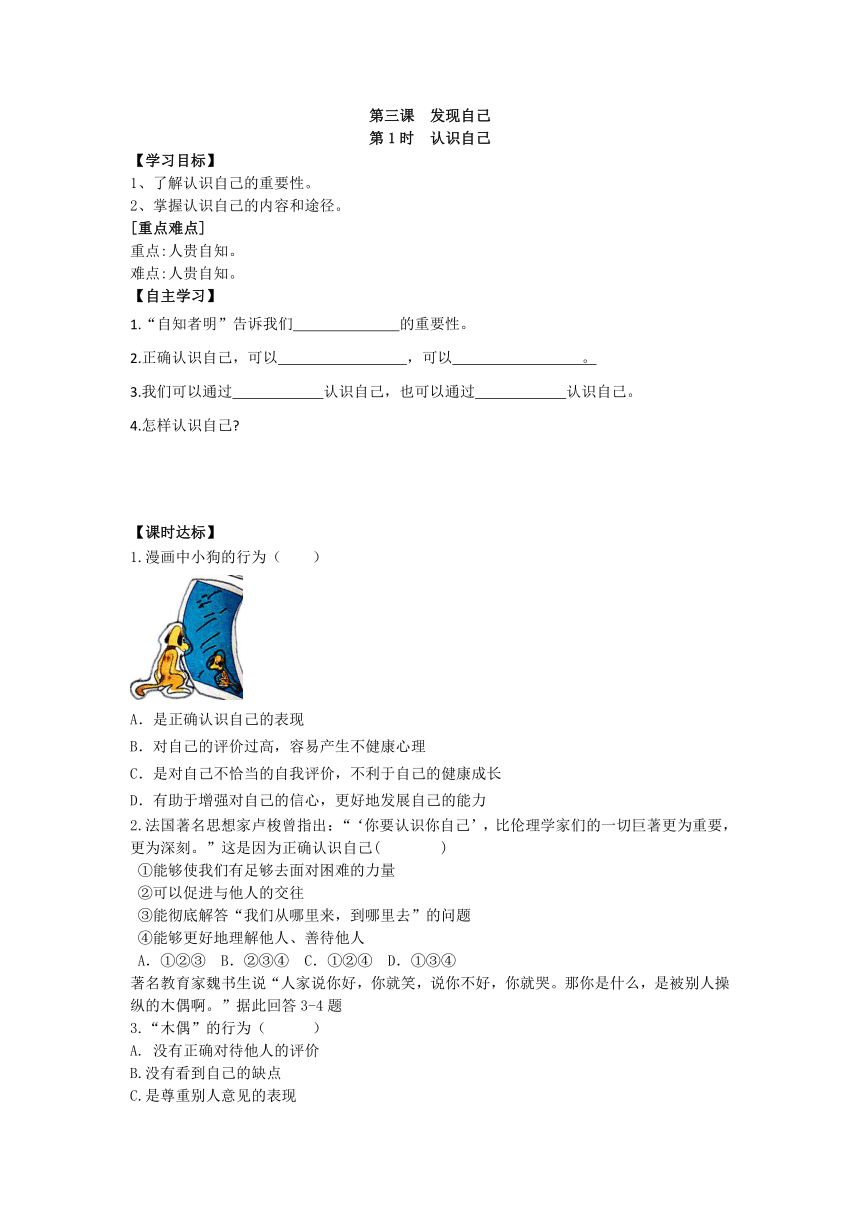 统编版（五四学制）六年级上册道德与法治学案---3.1 认识自己（含答案）