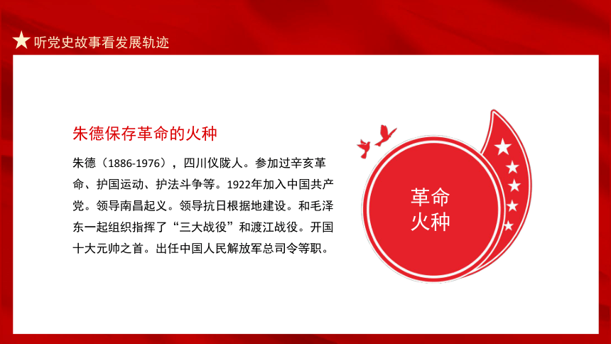 听党史故事，看发展轨迹 课件（18ppt）