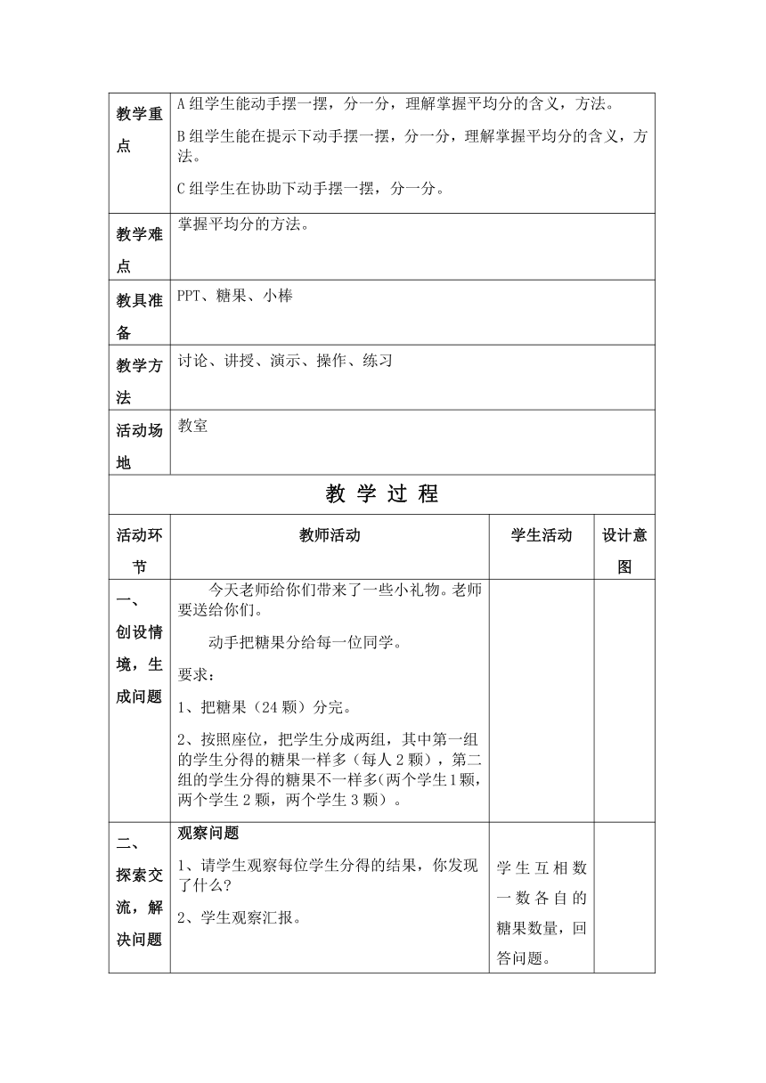 沪教版  二年级上册数学表格式教案2.10乘法、除法一（分一分与除法）