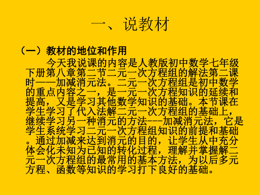 人教版七年级下册8.2 消元——解二元一次方程组 说课课件(共28张PPT)