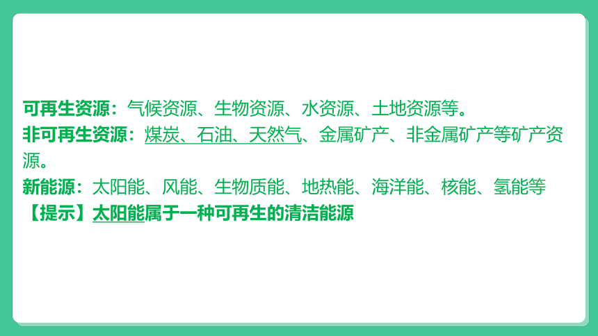 2022年中考历史与社会一轮复习名师导航课件【考点精讲】考点36 描述我国自然资源的分布特点和开发利用情况