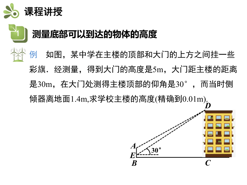 北师大版九年级数学下册教学课件：1.6 利用三角函数测高(共19张PPT)