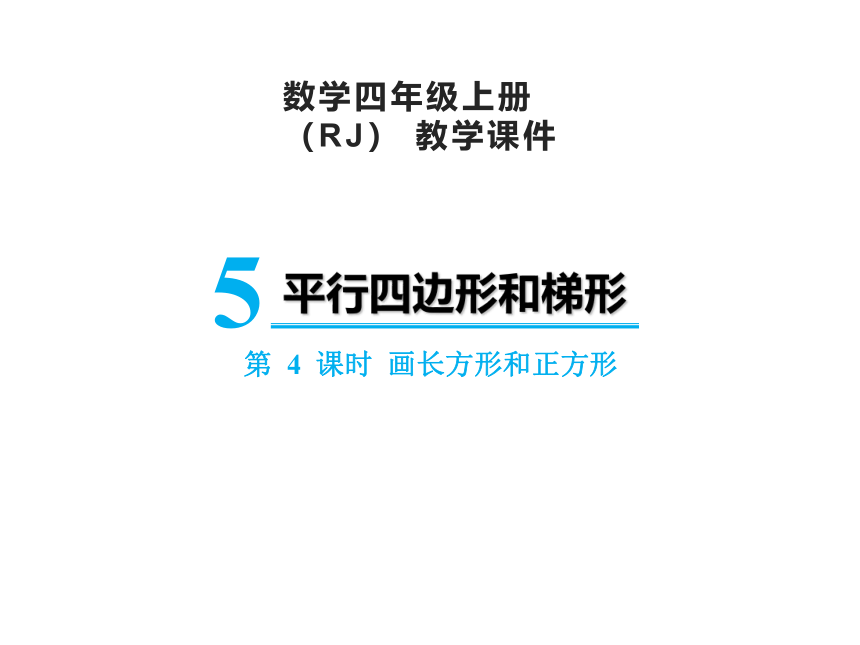 人教版四年级上册数学5.4画长方形和正方形课件（19张PPT)