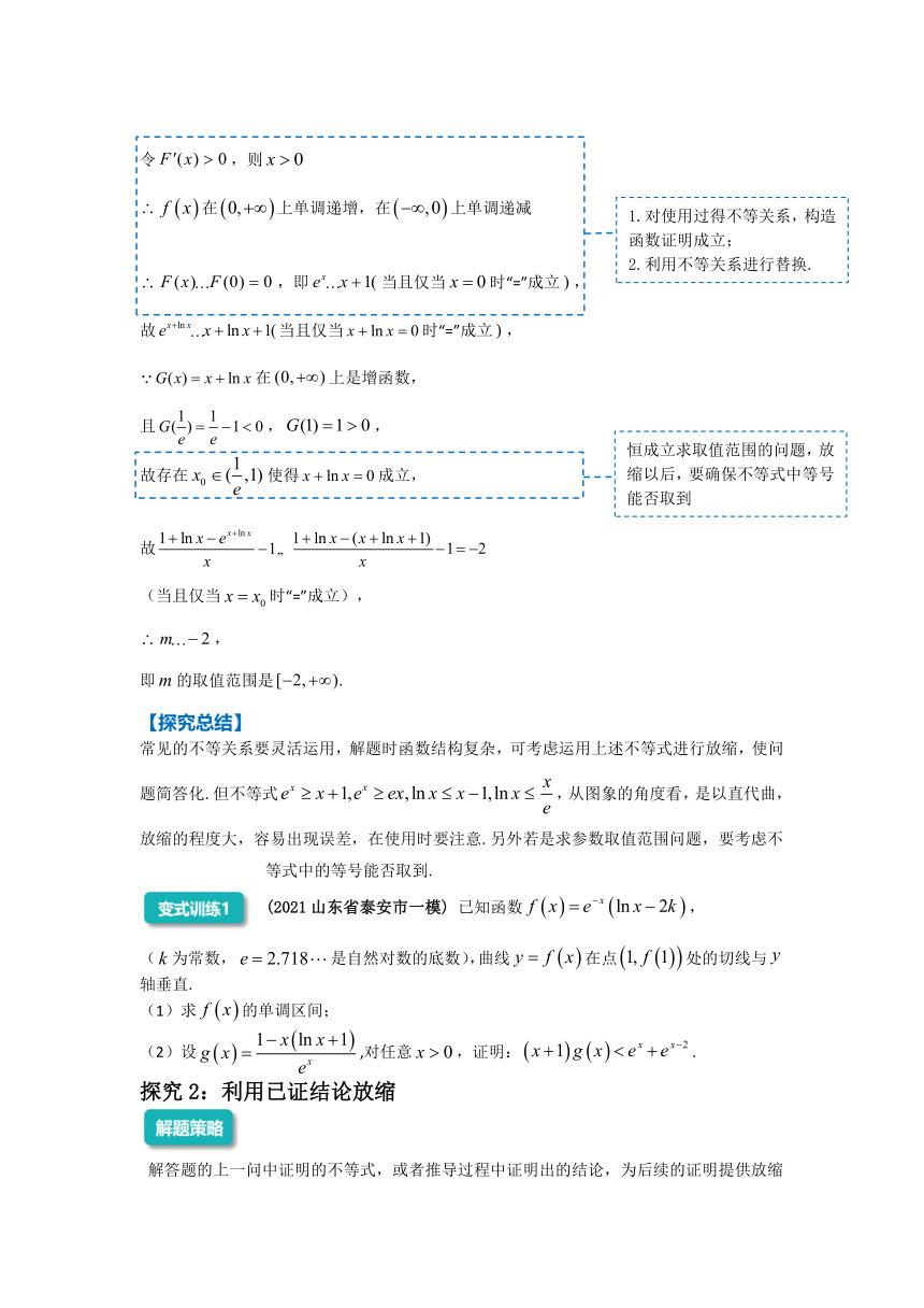 2022年高三数学二轮专题复习：导数中的放缩问题  讲义（Word版含解析）