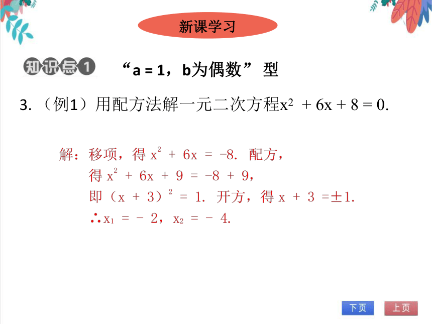 【北师大版】数学九(上) 2.2 用配方法求解一元二次方程 同步练习本（课件版）