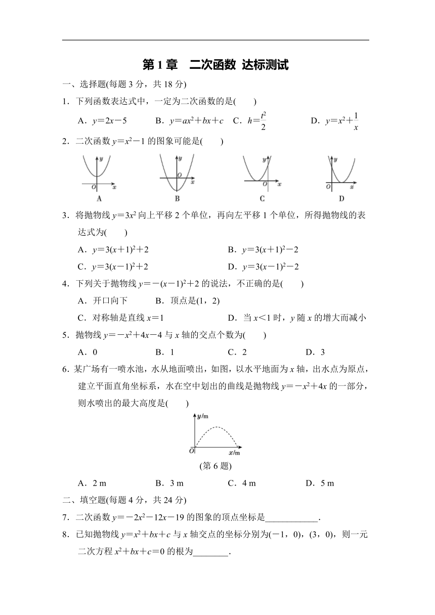 湘教版数学九年级下册第1章  二次函数 达标测试（含答案）
