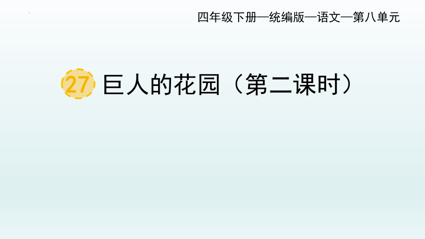 27巨人的花园  课件（37张PPT）