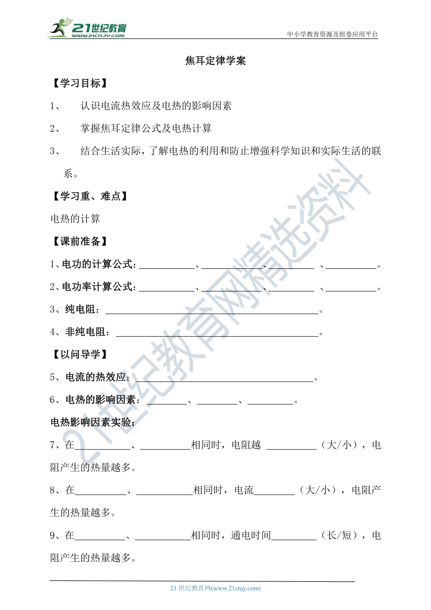 人教版 九年级物理全册 第十八章 电功率 第4节 焦耳定律 学案（有答案）