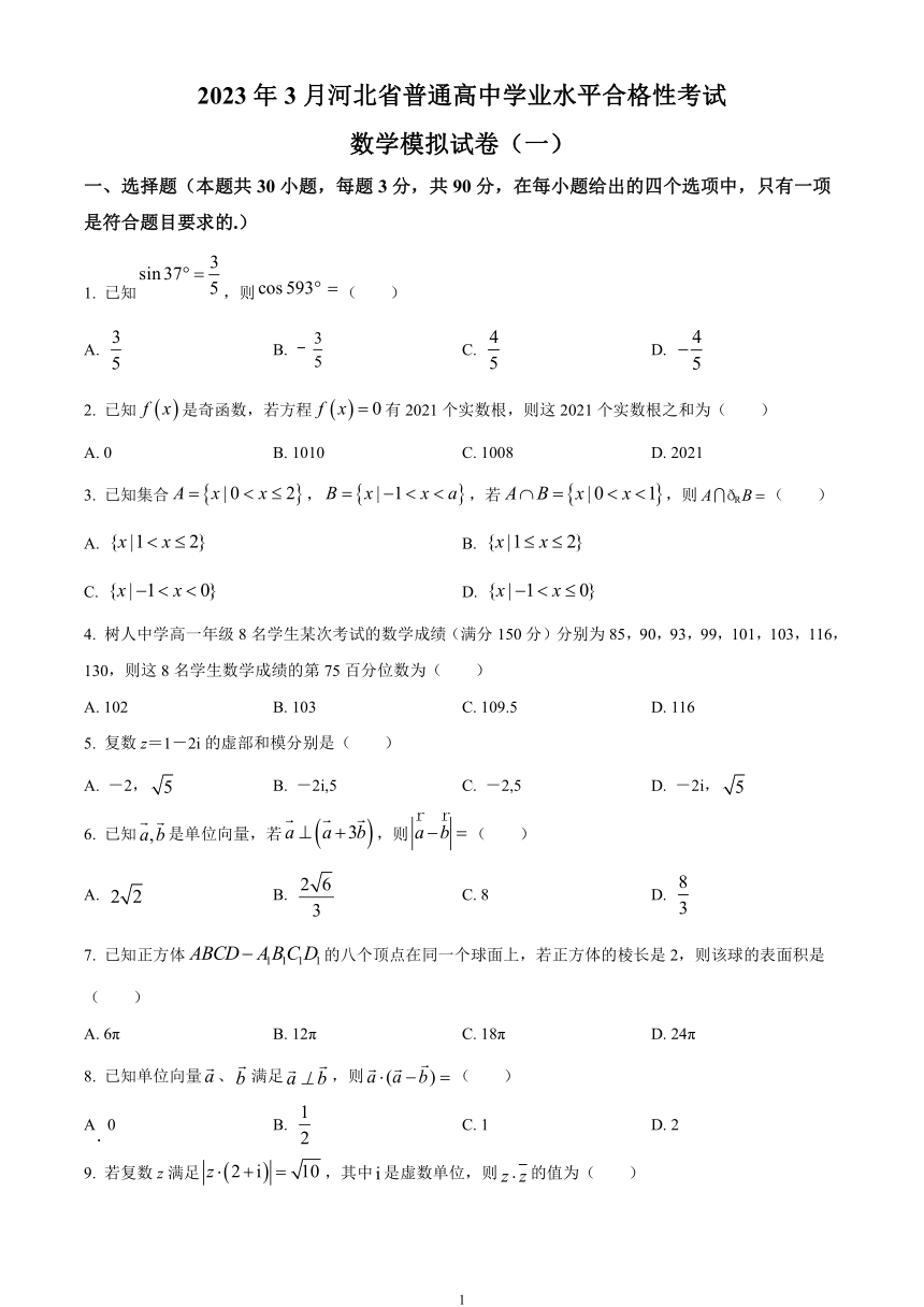 2023年3月河北省普通高中学业水平合格性考试模拟（一）数学试题（有解析）