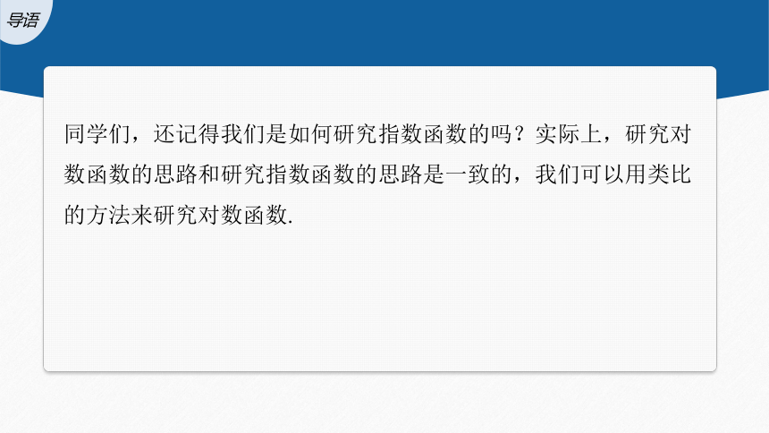 第四章 §4.4 4.4.2 对数函数的图象和性质(一)-高中数学人教A版必修一 课件（共34张PPT）