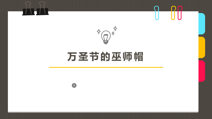 初中劳动技术 精美手工——立体手工 《万圣节的巫师帽》 课件(共22张PPT)