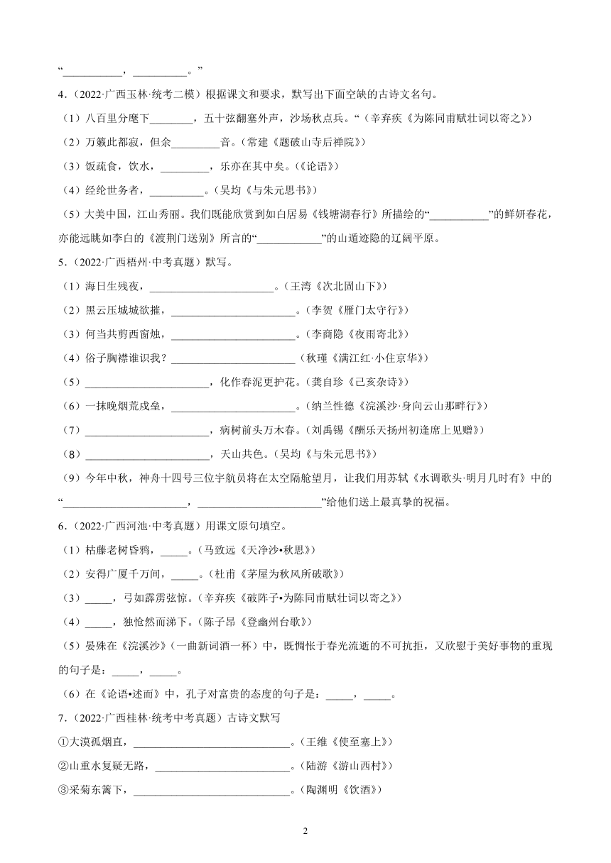 广西壮族自治区2023年九年级中考备考语文专题复习：默写题(含解析)