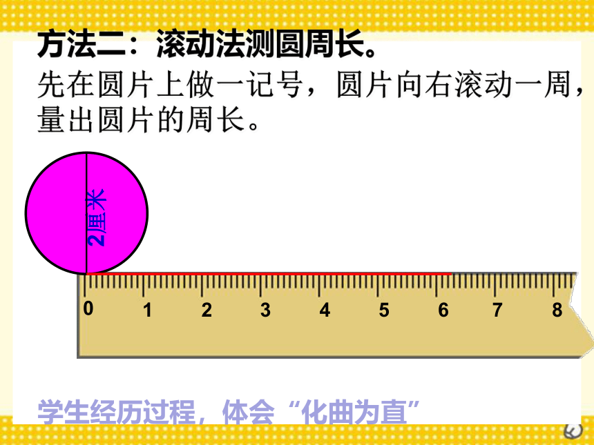 数学  六年级上册 4 圆的周长课件  冀教版（23张ppt）