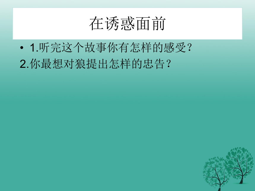 鄂科版五年级心理健康 12.经得住诱惑的考验 课件(25张PPT)