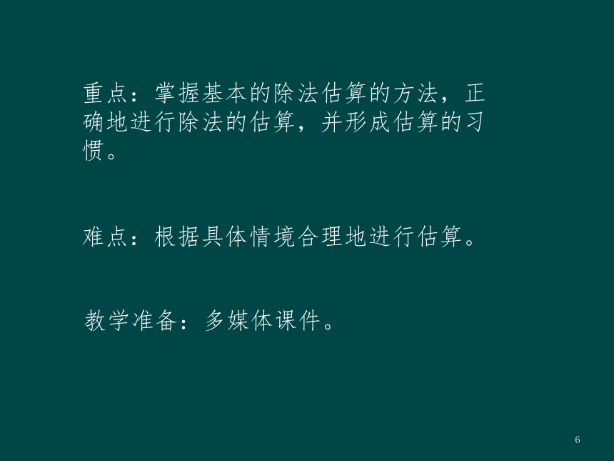 除数是一位数的除法估算解决问题说课稿ppt课件（共15张ppt）