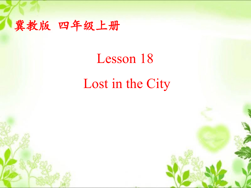 Unit3 Lesson18 Lost in the City 课件(共27张PPT)