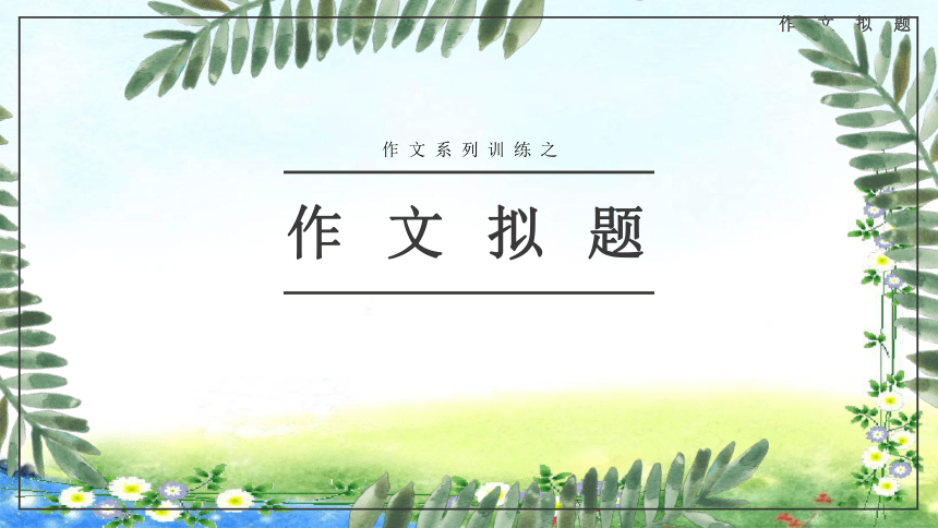 小学语文 小升初 作文拟题 (共44张PPT）