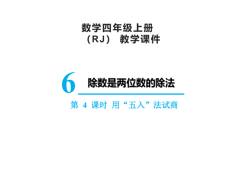 人教版四年级上册数学6.4  用“五入”法试商课件（13张PPT)