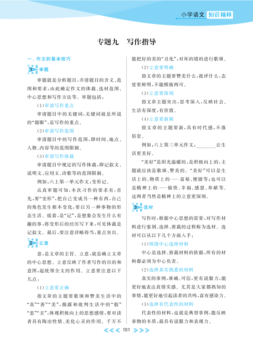 【知识精粹】小升初语文复习宝典 专题9 写作指导（pdf版）