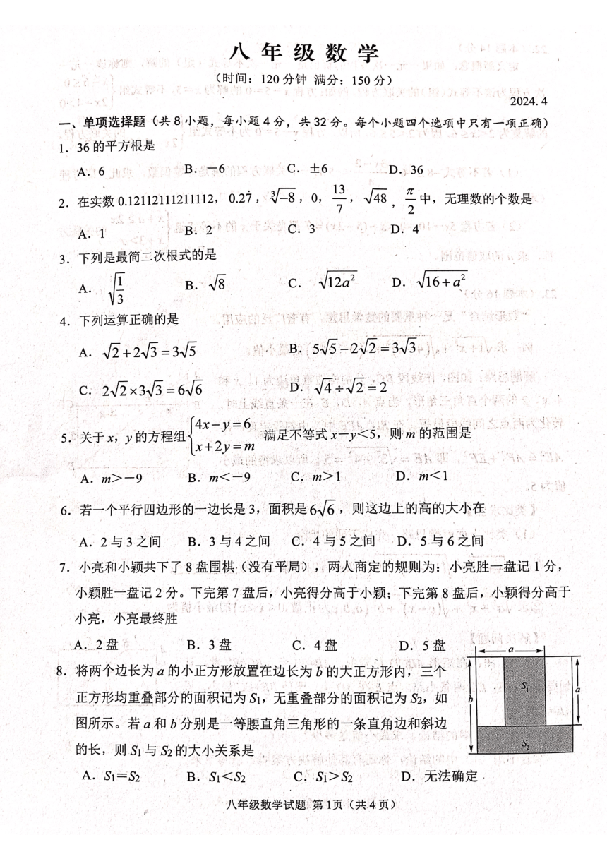 山东省潍坊市高密市2023-2024学年八年级下学期4月期中数学试题（图片版，无答案）