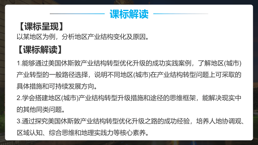 2.2产业转型地区的结构优化——以美国休斯敦为例 课件（83张）