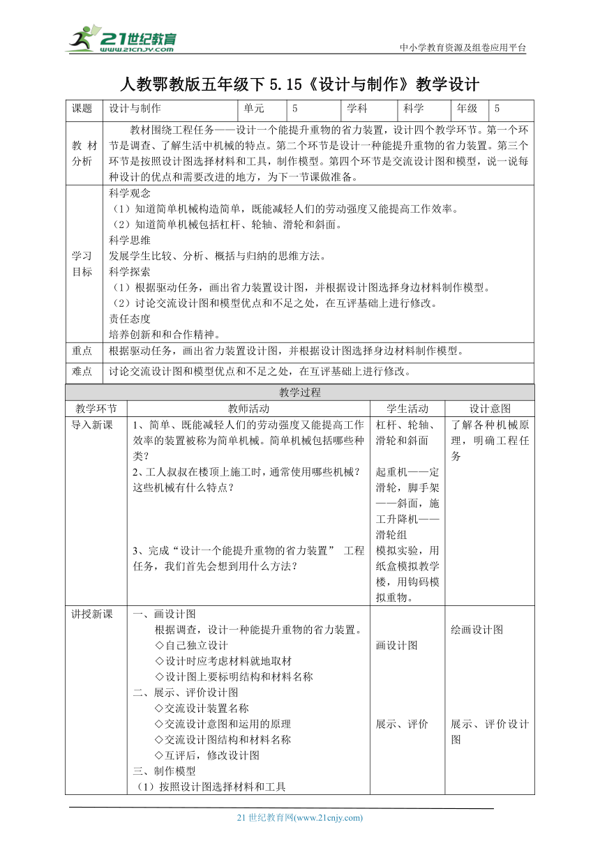 【核心素养目标】5.15《设计与制作》教案