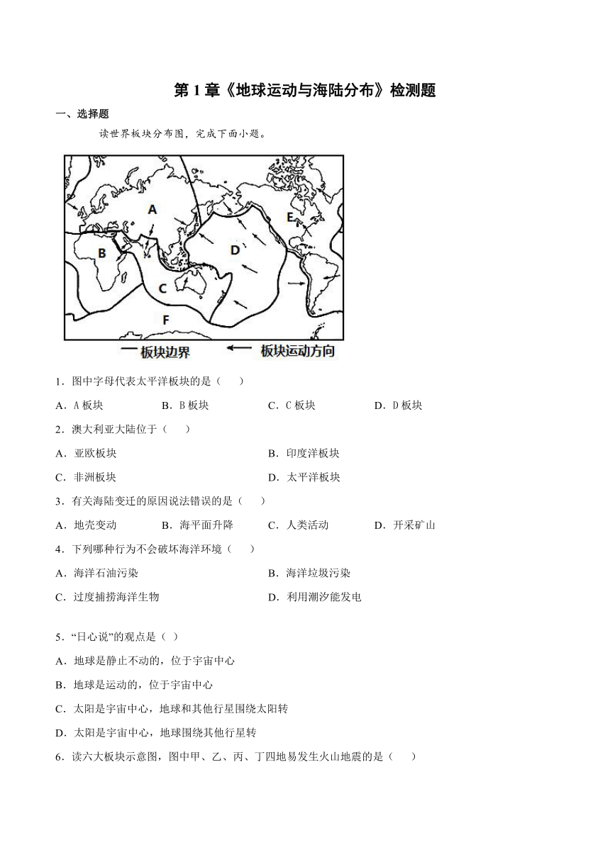 第1章《地球运动与海陆分布》检测题 2021-2022学年中图版初中地理八年级上册（Word版含答案）