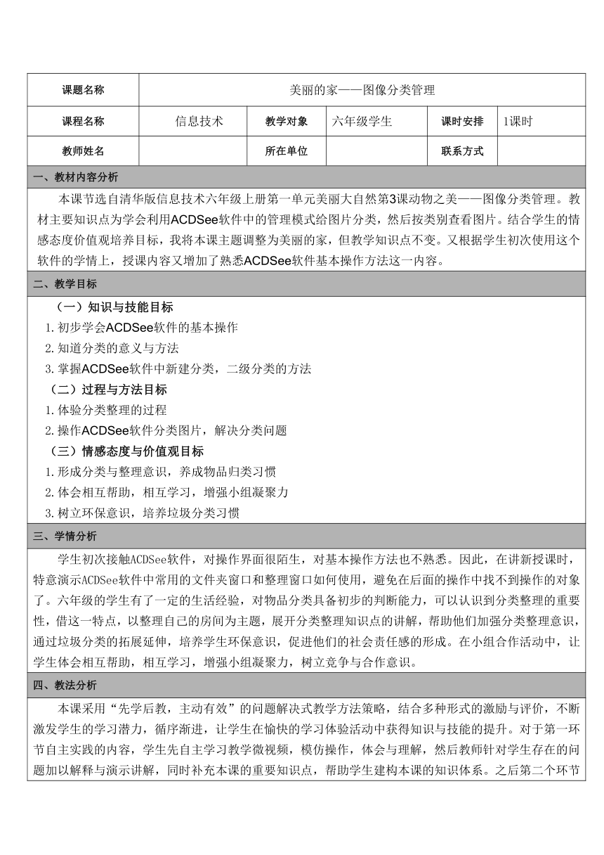 第一单元美丽大自然第3课动物之美——图像分类管理（教案）（表格式）六年级上册信息技术清华版1