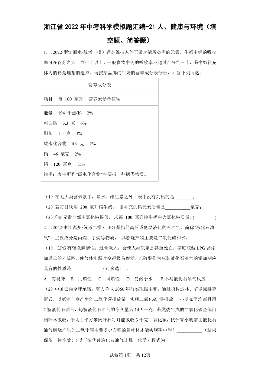 浙江省2022年中考科学模拟题汇编-21人、健康与环境（填空题、简答题，含解析）