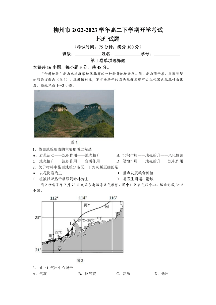 广西柳州市2022-2023学年高二下学期开学考试地理试题（含答案）