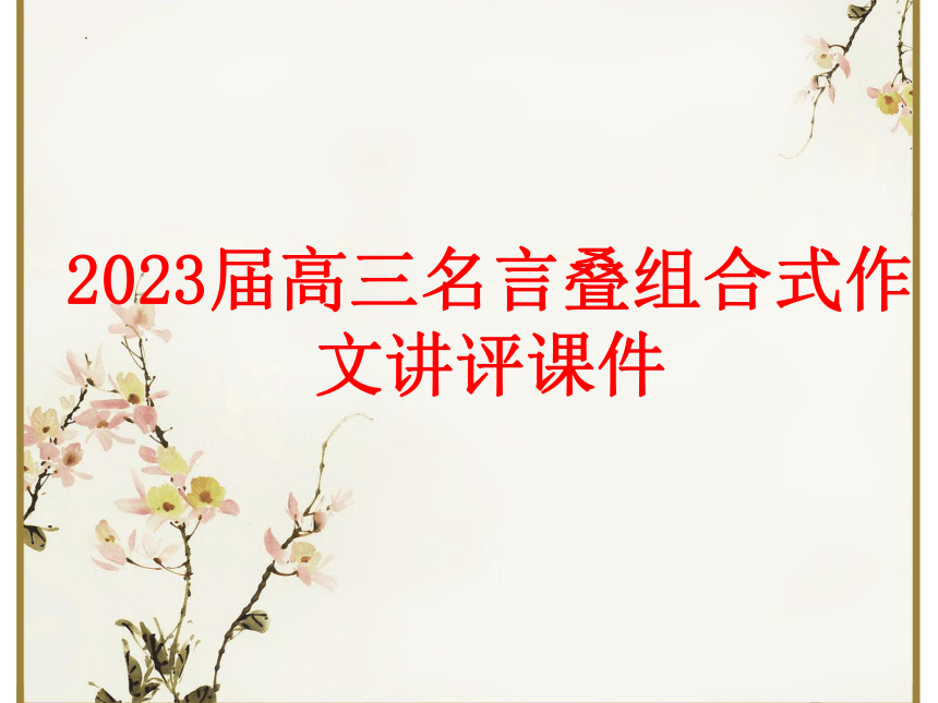 2023届高考作文备考-名言叠组合式作文讲评 课件(共20张PPT)