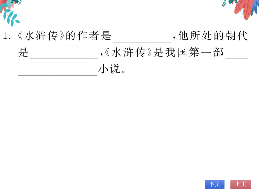 【统编版】语文九年级上册 第六单元 名著导读(二) 习题课件（通用版）