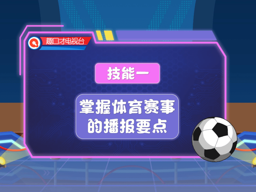 小学六年级课后服务：口才训练教学课件--第22课 体育赛事我播报(共31张PPT内嵌音视频)