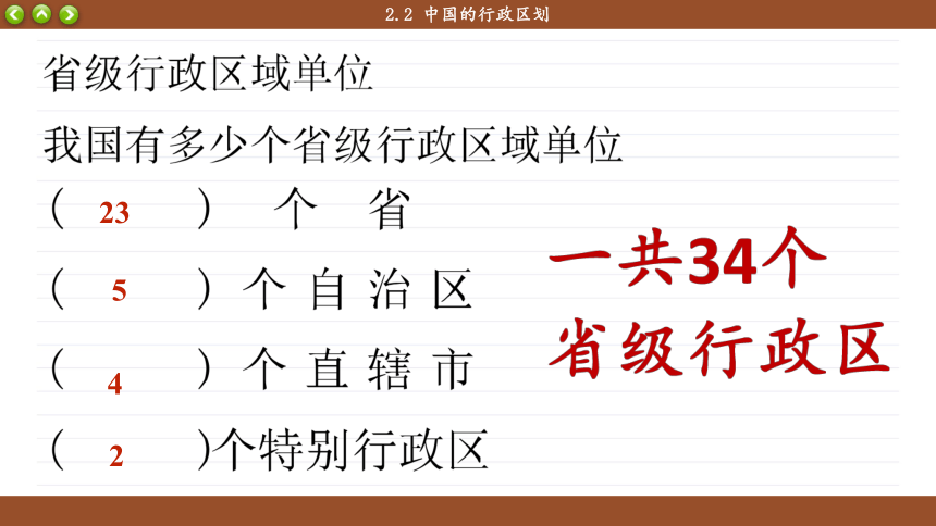 第2节 中国的行政区划-初中地理湘教版八年级上册课件(共44张PPT)