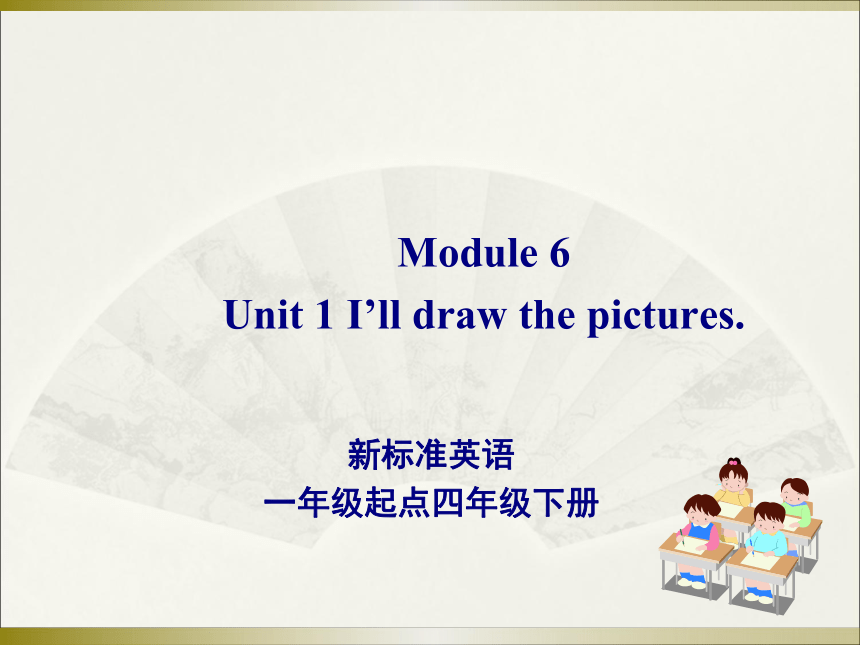 Module 6 Unit 1 I'll draw the pictures. 课件(共17张PPT)