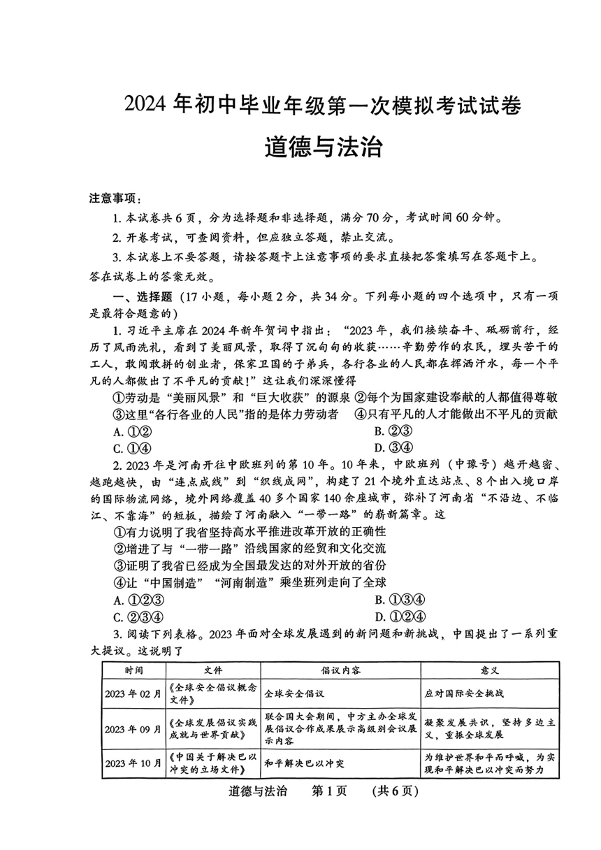 2024年河南省濮阳市中考一模道德与法治试题（PDF版无答案）
