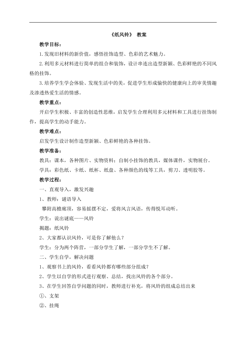 人教版一年级美术下册《第7课　纸风铃》教学设计